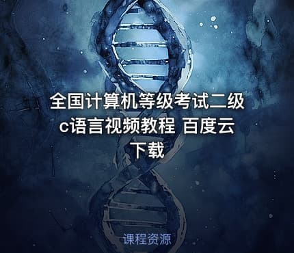 全国计算机等级考试二级c语言视频教程 百度云下载