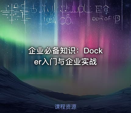 企业必备知识：Docker入门与企业实战