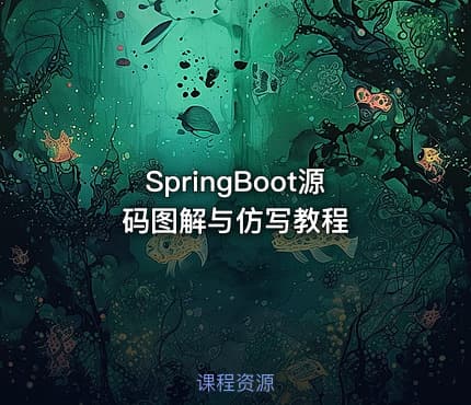 SpringBoot源码图解与仿写教程