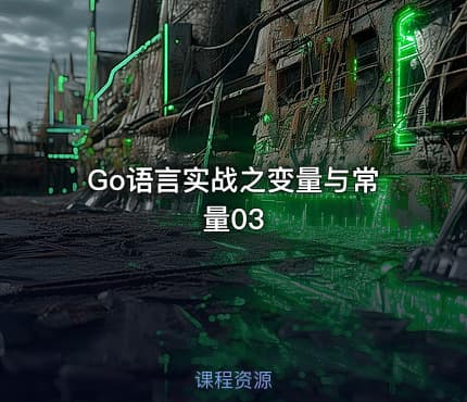 Go语言实战之变量与常量03