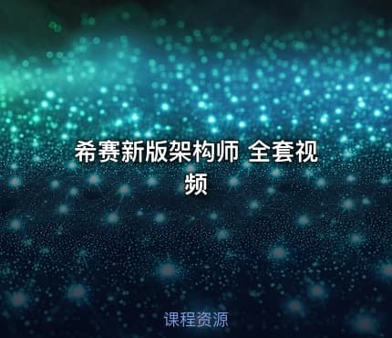 希赛新版架构师 全套视频