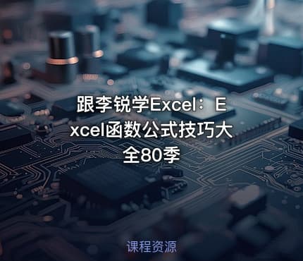 跟李锐学Excel：Excel函数公式技巧大全80季