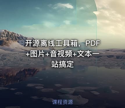开源离线工具箱，PDF+图片+音视频+文本一站搞定