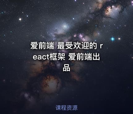 爱前端 最受欢迎的 react框架 爱前端出品