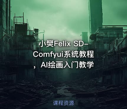 小樊Felix SD-Comfyui系统教程，AI绘画入门教学