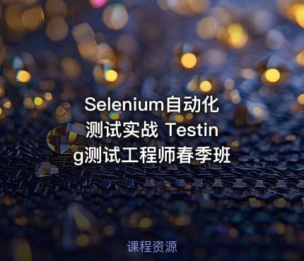 Selenium自动化测试实战 Testing测试工程师春季班