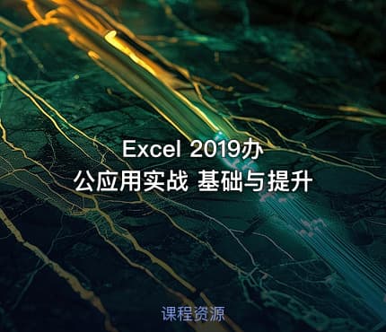 Excel 2019办公应用实战 基础与提升