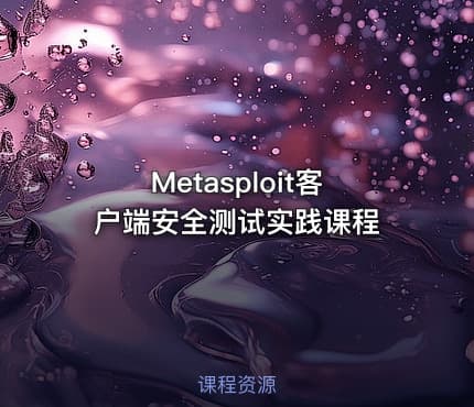 Metasploit客户端安全测试实践课程