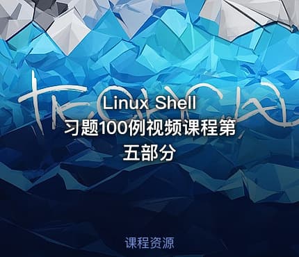 Linux Shell习题100例视频课程第五部分