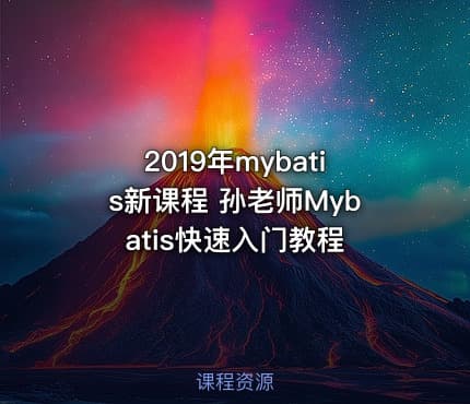 2019年mybatis新课程 孙老师Mybatis快速入门教程