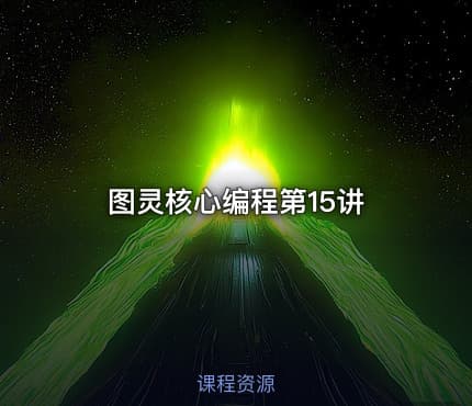 图灵核心编程第15讲