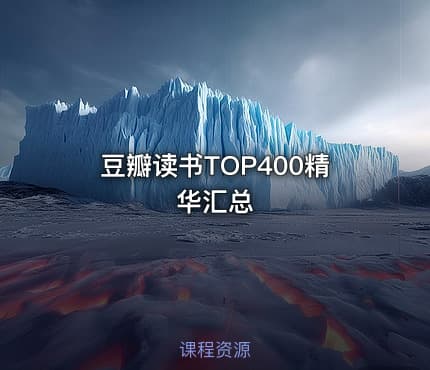 豆瓣读书TOP400精华汇总