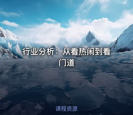 行业分析：从看热闹到看门道