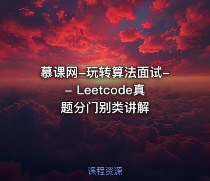 慕课网-玩转算法面试-- Leetcode真题分门别类讲解