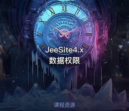 JeeSite4.x 数据权限