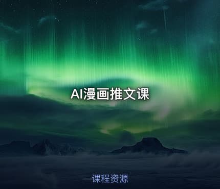 AI漫画推文课