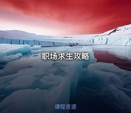 职场求生攻略