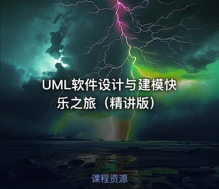UML软件设计与建模快乐之旅（精讲版）