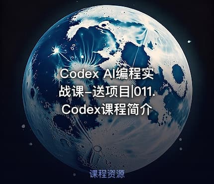 Codex AI编程实战课-送项目|011.Codex课程简介