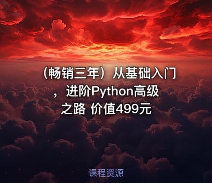 （畅销三年）从基础入门，进阶Python高级之路