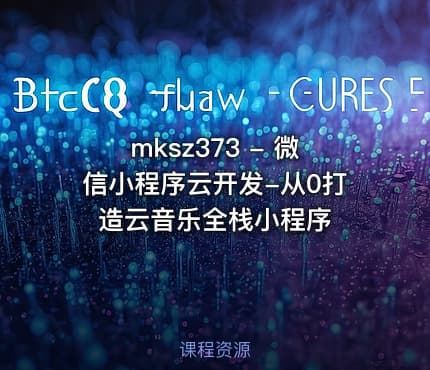 mksz373 - 微信小程序云开发-从0打造云音乐全栈小程序