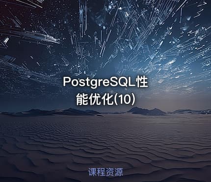 PostgreSQL性能优化(10)