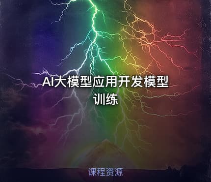 AI大模型应用开发模型训练