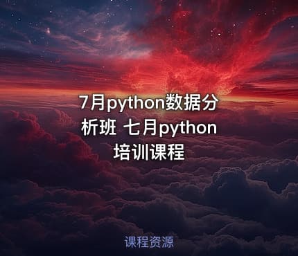 7月python数据分析班 七月python培训课程