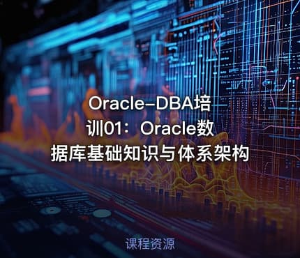 Oracle-DBA培训01：Oracle数据库基础知识与体系架构