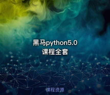 黑马python5.0课程全套