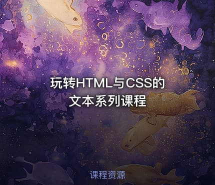 玩转HTML与CSS的文本系列课程