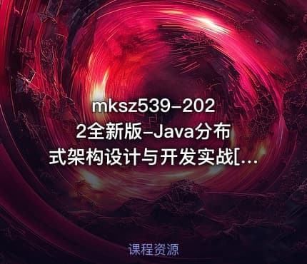 mksz539-2022全新版-Java分布式架构设计与开发实战[10章]