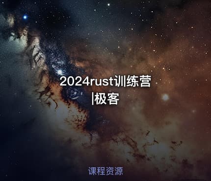 2024rust训练营|极客