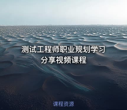 测试工程师职业规划学习分享视频课程
