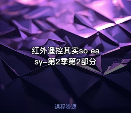 红外遥控其实so easy-第2季第2部分