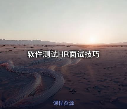 软件测试HR面试技巧