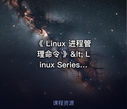 《 Linux 进程管理命令 》< Linux Series 9.>