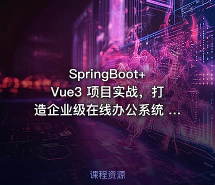 SpringBoot+Vue3 项目实战，打造企业级在线办公系统 530