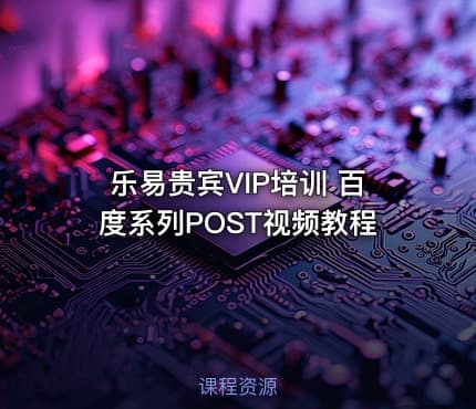 乐易贵宾VIP培训 百度系列POST视频教程
