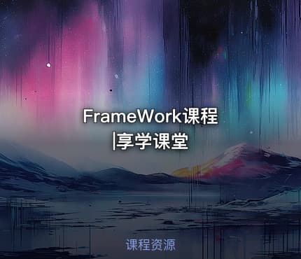 FrameWork课程|享学课堂