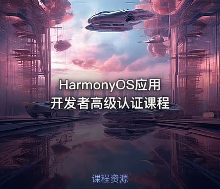 HarmonyOS应用开发者高级认证课程