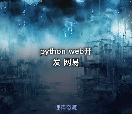 python web开发 网易