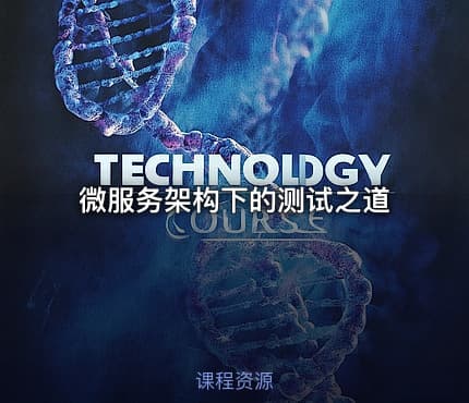 微服务架构下的测试之道