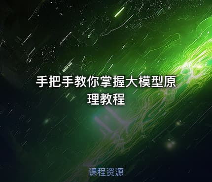 手把手教你掌握大模型原理教程