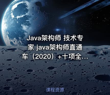 Java架构师 技术专家 java架构师直通车（2020）+十项全能（2021）
