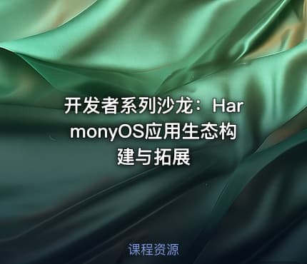 开发者系列沙龙：HarmonyOS应用生态构建与拓展