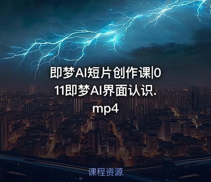 即梦AI短片创作课|011即梦AI界面认识.mp4