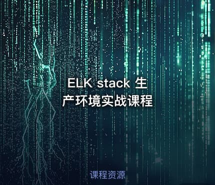 ELK stack 生产环境实战课程