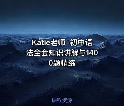 Katie老师-初中语法全套知识讲解与1400题精练