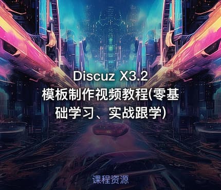 Discuz X3.2模板制作视频教程(零基础学习、实战跟学)